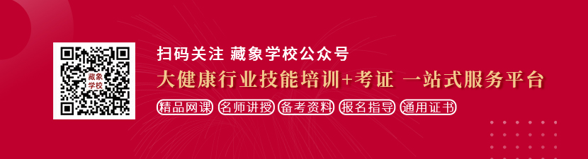 美女靠逼大全想学中医康复理疗师，哪里培训比较专业？好找工作吗？